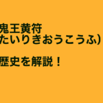 黄大力鬼王黄符（こうたいりきおうこうふ）とは？効果や歴史について解説！
