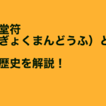 金玉満堂符（きんぎょくまんどうふ）とは？効果や歴史について解説！