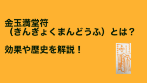 金玉満堂符(きんぎょくまんどうふ)とは?効果や歴史について解説!
