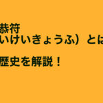 比類敬恭符（ひるいけいきょうふ）とは？効果や歴史について解説！