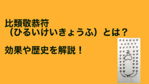 比類敬恭符（ひるいけいきょうふ）とは？効果や歴史について解説！