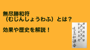 無尽勝和符（むじんしょうわふ）とは？効果や歴史について解説！