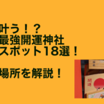 【願いが叶う？】東京の最強開運神社・パワースポット18選！【2023年】