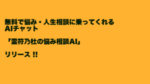 無料で悩み・人生相談に乗ってくれるAIチャット「霊符乃杜の悩み相談AI」リリース