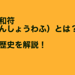 霊符乃杜