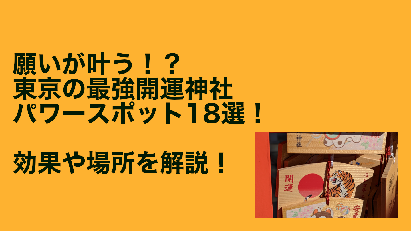【願いが叶う？】東京の最強開運神社・パワースポット18選！【2023年】